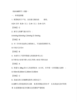 麻醉试题3汇总