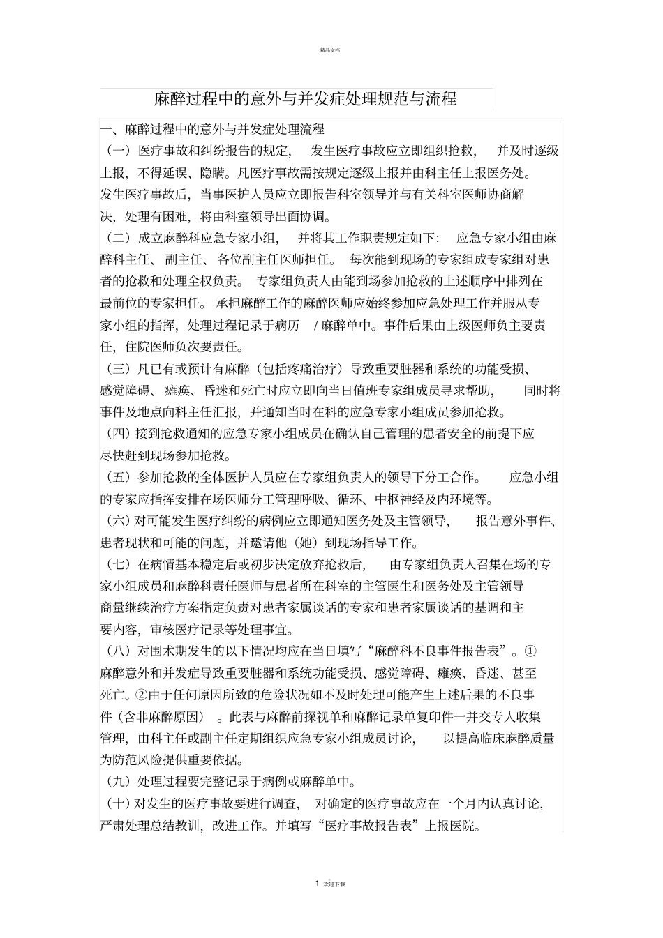 麻醉过程中的意外与并发症处理规范与流程_第1页