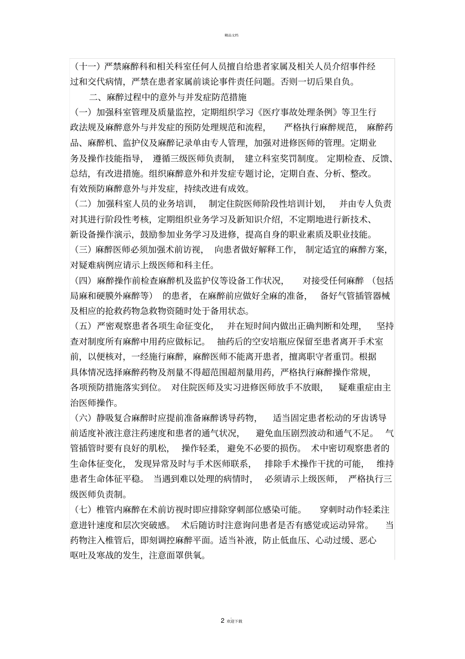 麻醉过程中的意外与并发症处理规范与流程_第2页