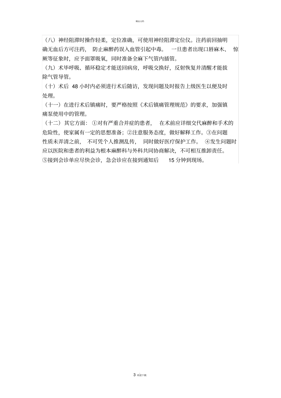 麻醉过程中的意外与并发症处理规范与流程_第3页