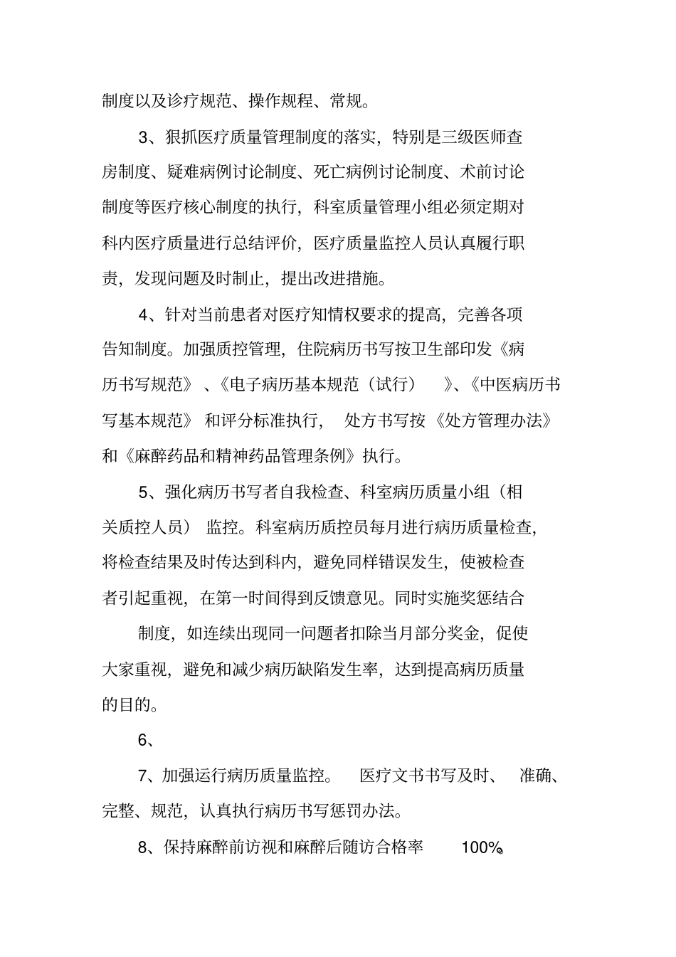 麻醉质量与安全管理小组工作计划_第2页