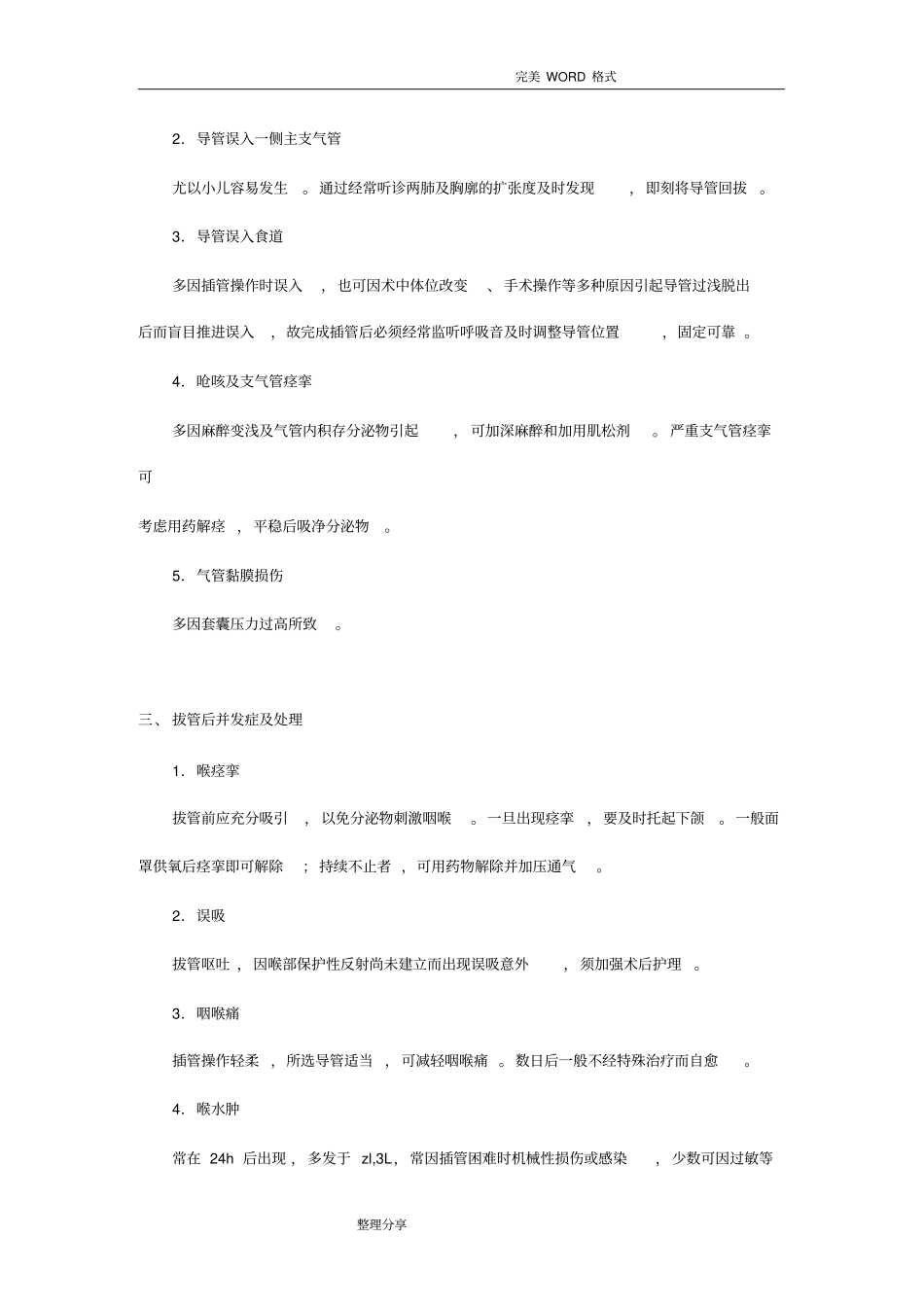 麻醉过程中的意外及并发症处理规范方案及流程_第2页