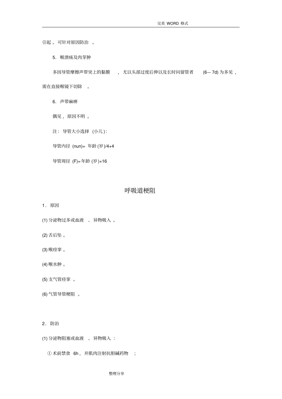 麻醉过程中的意外及并发症处理规范方案及流程_第3页