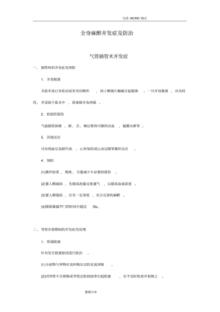 麻醉过程中的意外及并发症处理规范方案及流程