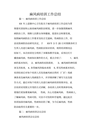 麻风病培训工作总结