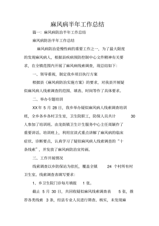 麻风病半年工作总结