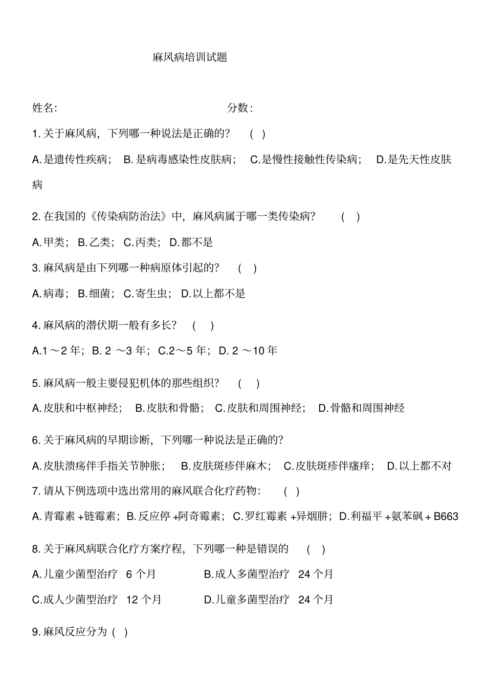 麻风病培训试题及答案_第1页