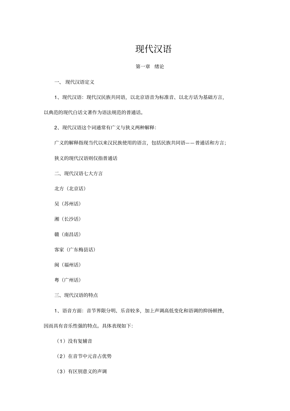 黄伯荣现代汉语上下册知识点资料_第1页