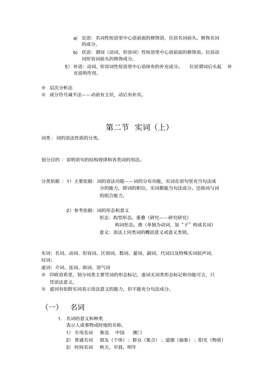 黄伯荣现代汉语语法-词类笔记讲解学习_第2页