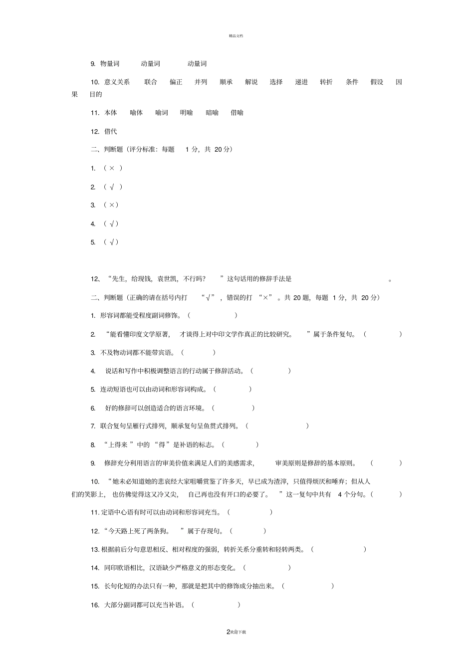 黄伯荣现代汉语试题及答案_第2页