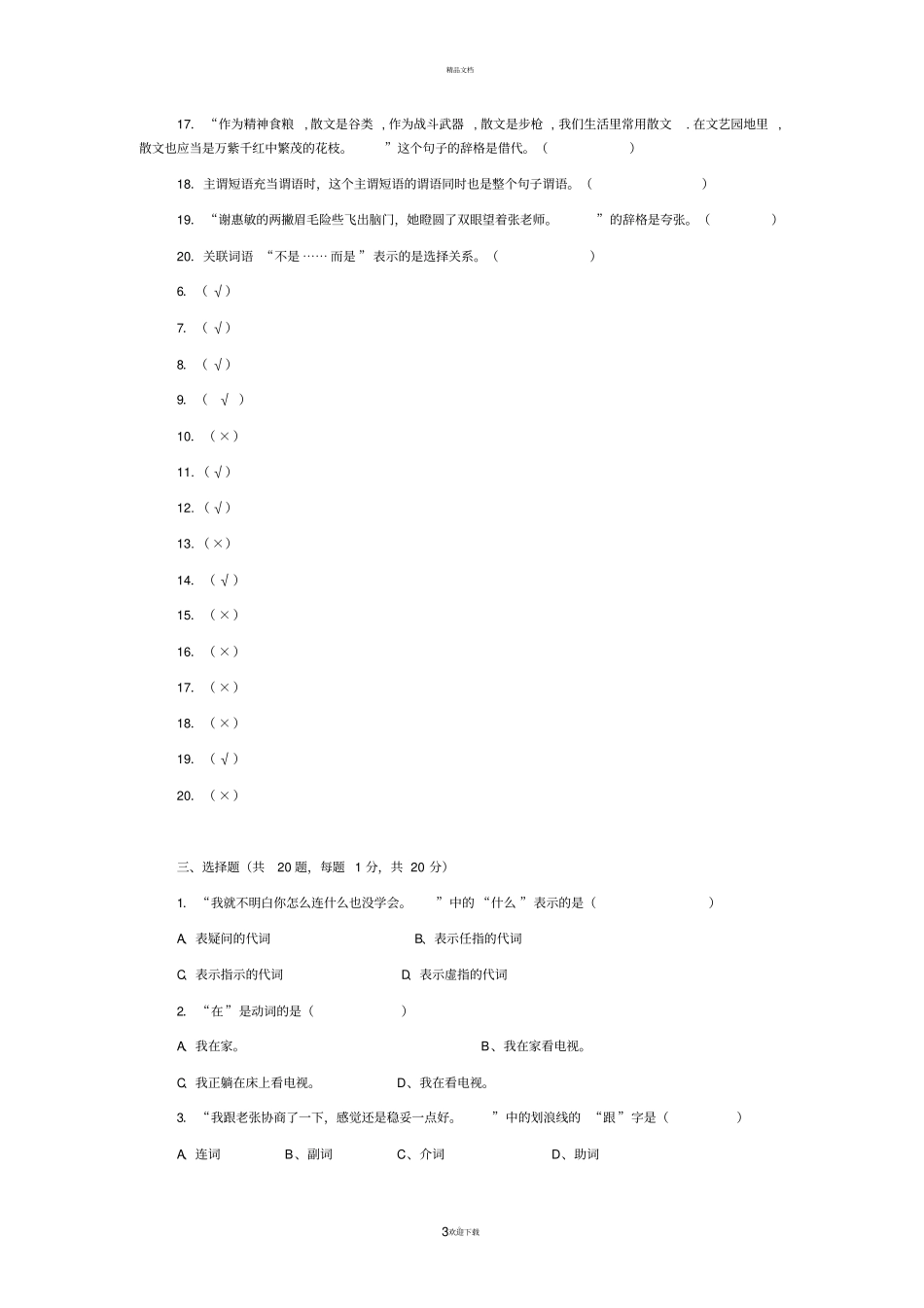黄伯荣现代汉语试题及答案_第3页