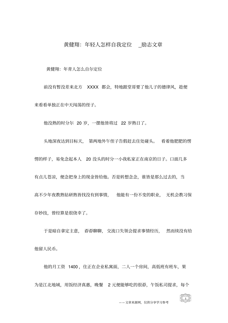 黄健翔：年轻人怎样自我定位_励志文章_第1页