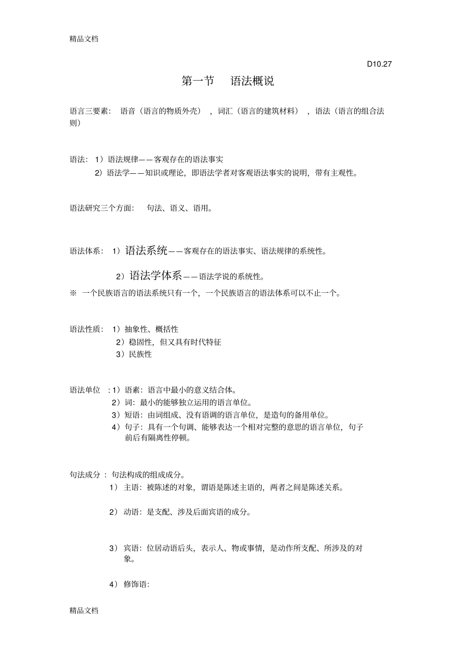 黄伯荣现代汉语语法-词类笔记资料_第1页