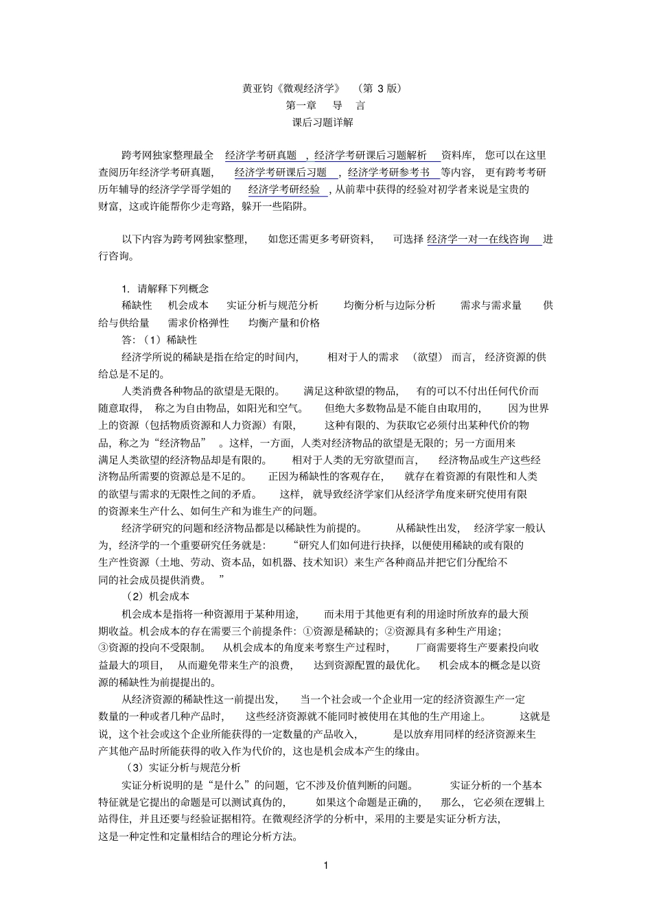 黄亚钧微观经济学第3版习题详解导言_第1页