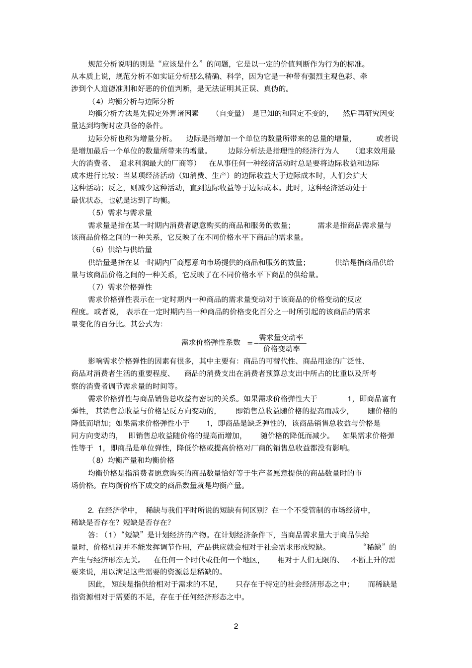 黄亚钧微观经济学第3版习题详解导言_第2页