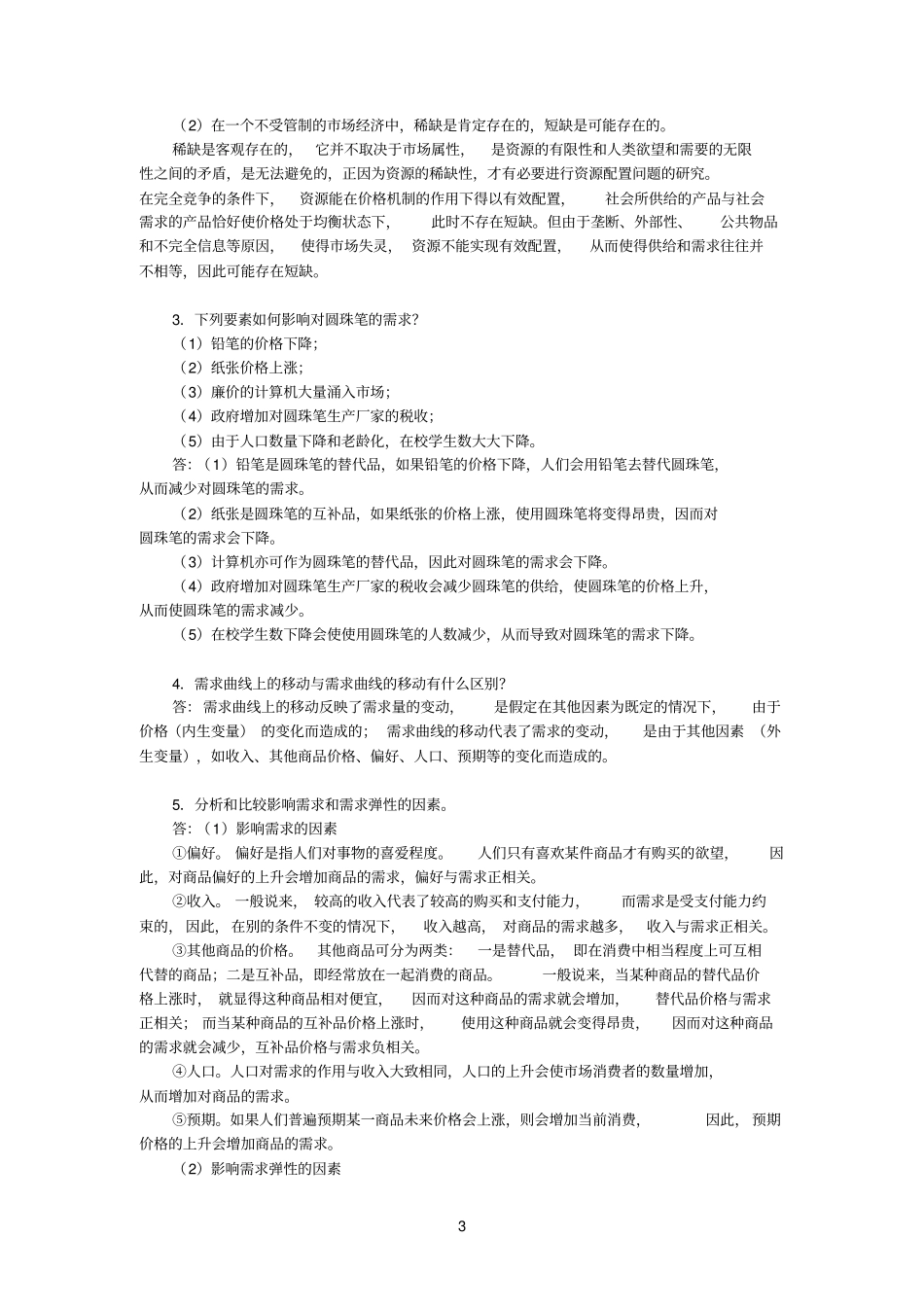 黄亚钧微观经济学第3版习题详解导言_第3页