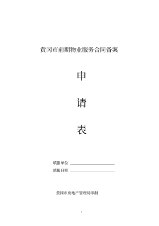 黄冈前期物业服务合同备案程序