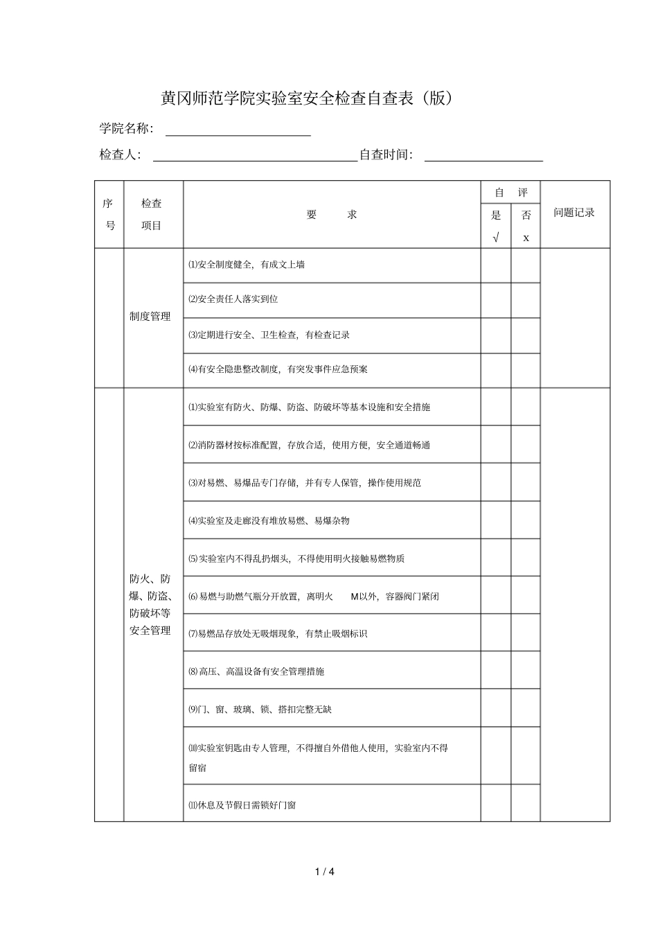 黄冈师范学院试验室安全检查自查表_第1页