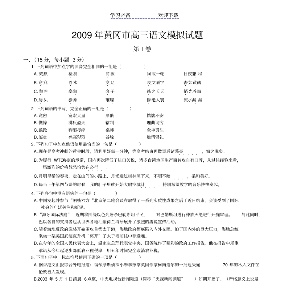 黄冈高三语文模拟试题_第1页