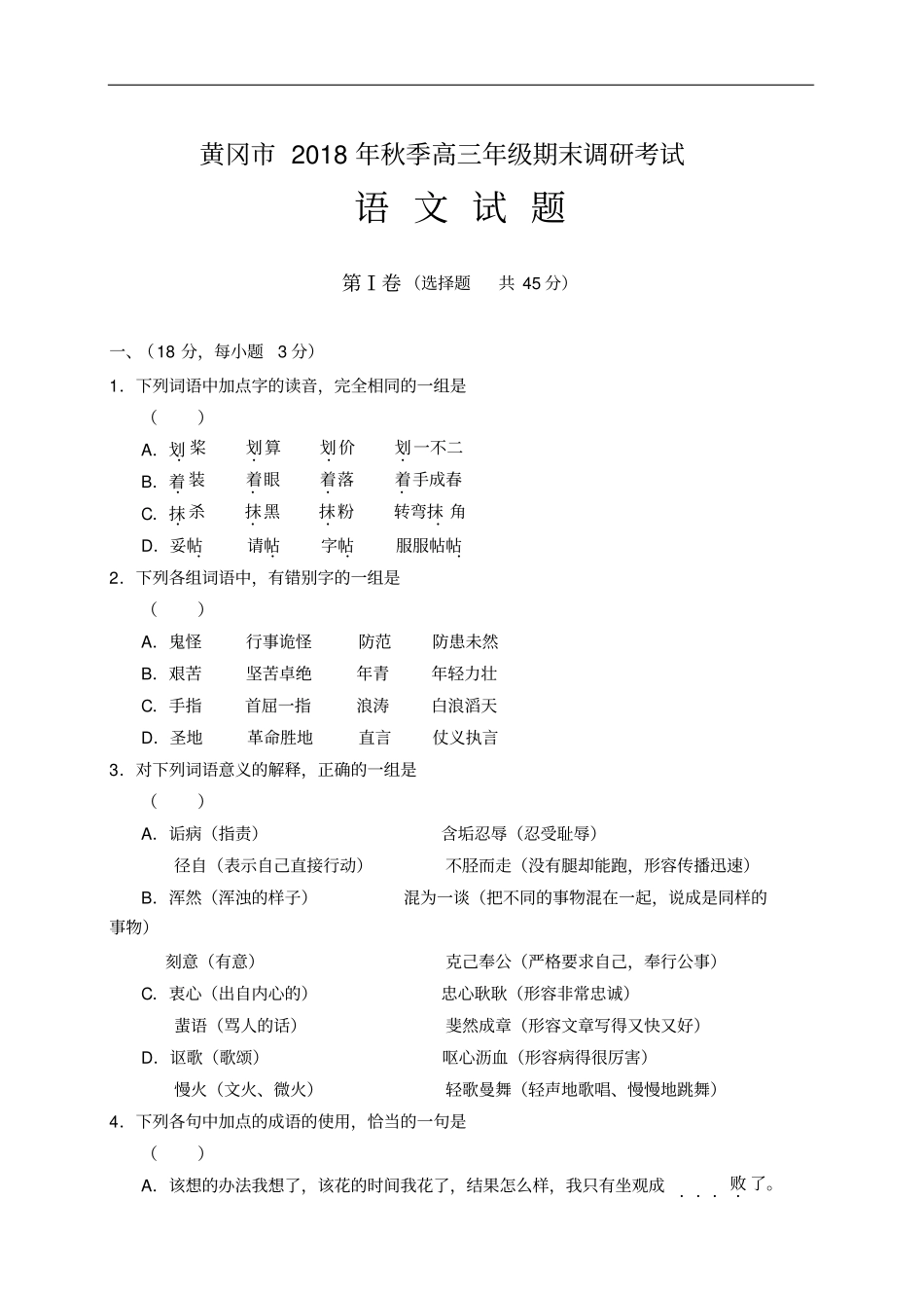 黄冈年秋季高三年级期末调研考试语文试题_第1页