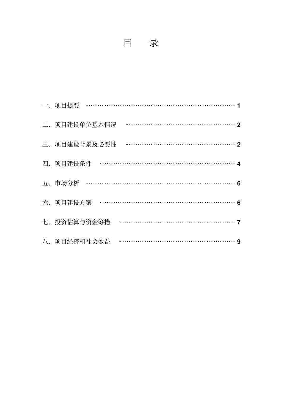 黄冈惠民1000亩无公害蔬菜基地项目建议书_第2页