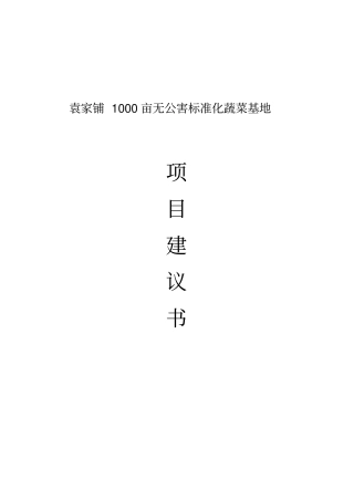 黄冈惠民1000亩无公害蔬菜基地项目建议书