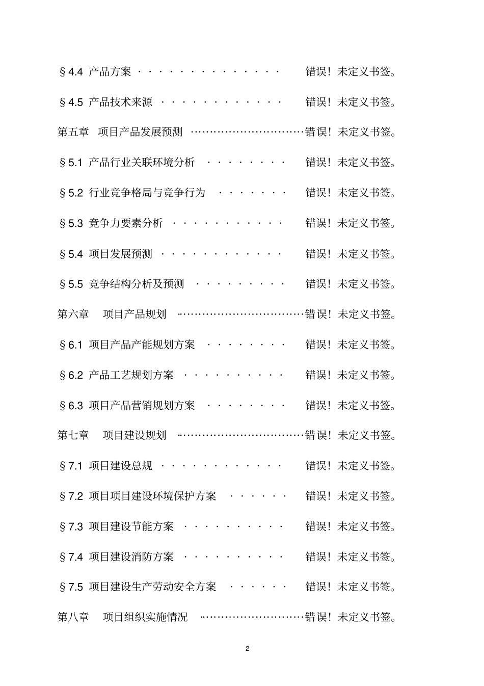 黄原酸盐和二丁基二硫代磷酸钠项目可行性研究报告_第2页