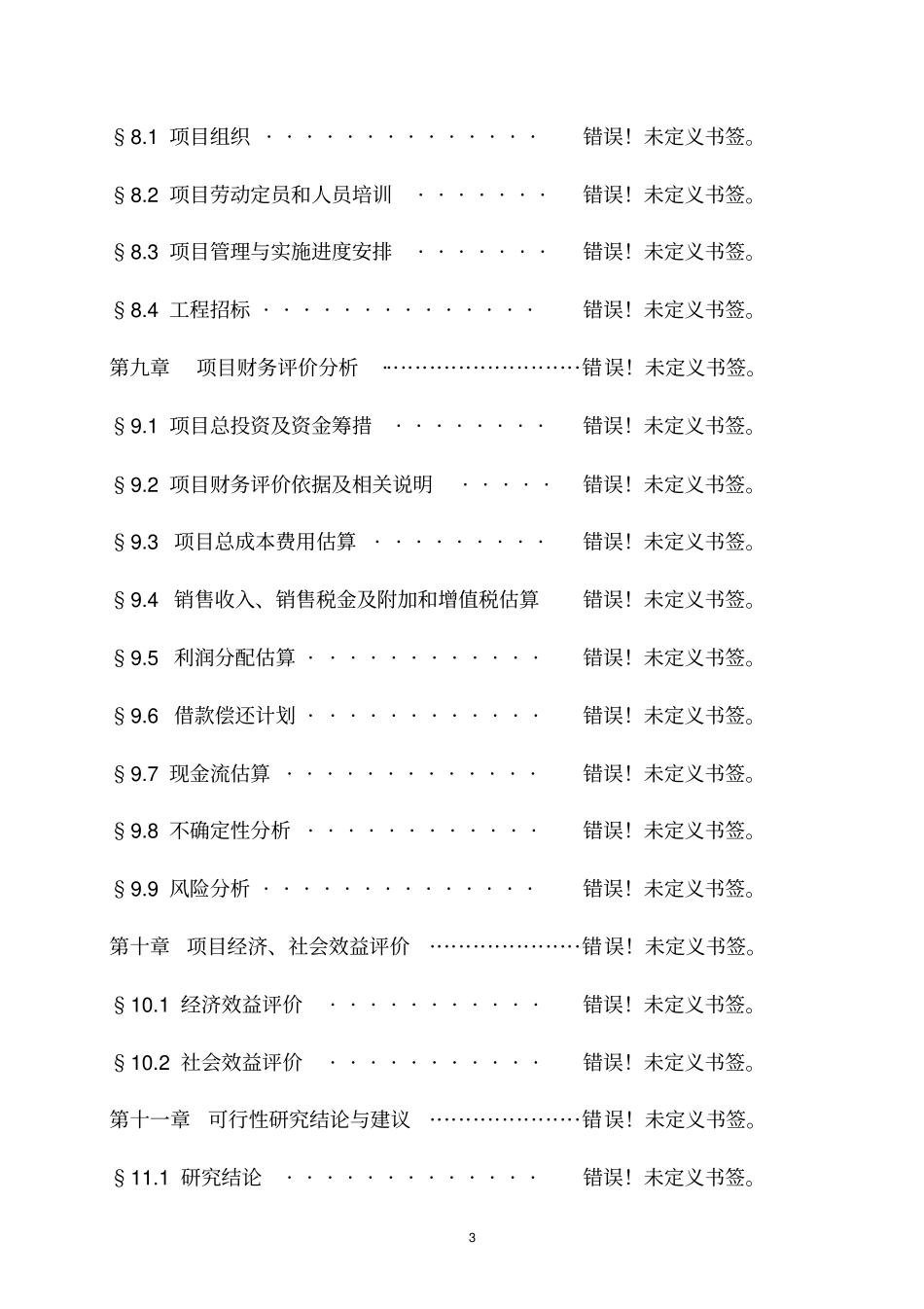 黄原酸盐和二丁基二硫代磷酸钠项目可行性研究报告_第3页