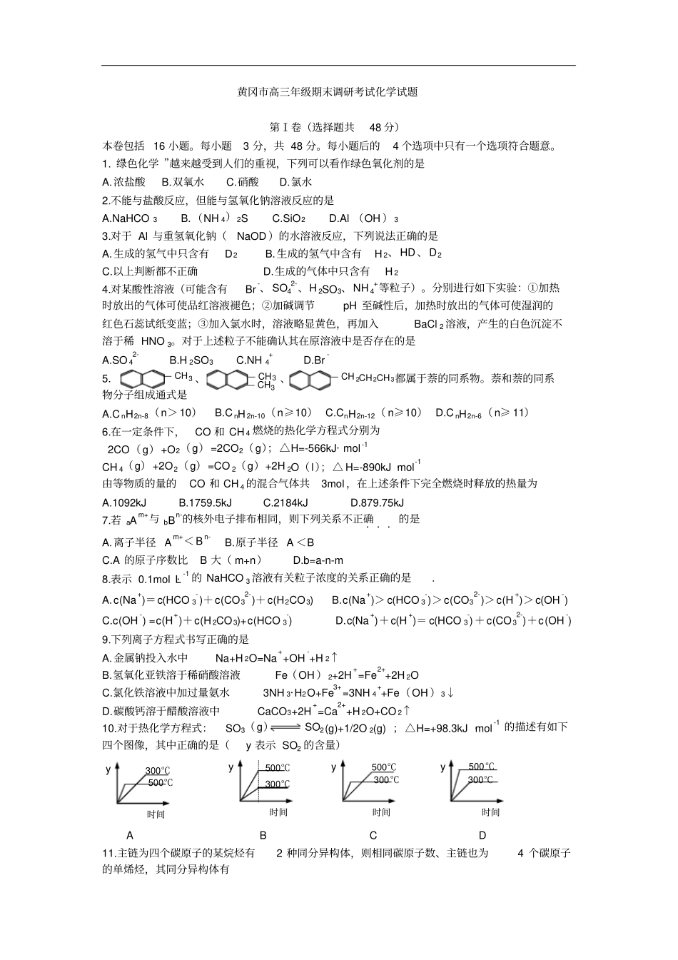 黄冈年秋季高三年级期末调研考试化学试题_第1页