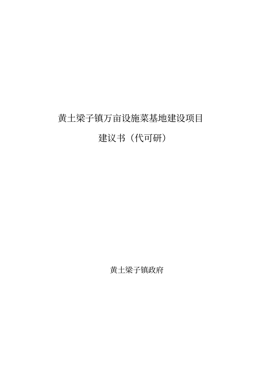 黄土梁子万亩设施菜基地建设项目建议书_第1页