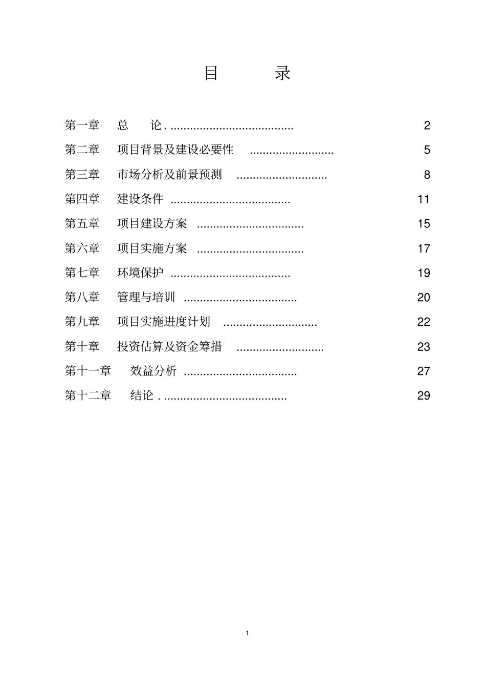 黄土梁子万亩设施菜基地建设项目建议书_第2页
