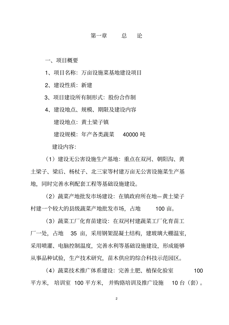 黄土梁子万亩设施菜基地建设项目建议书_第3页