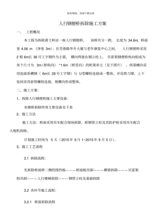 黄土岭站人行钢便桥拆除方案