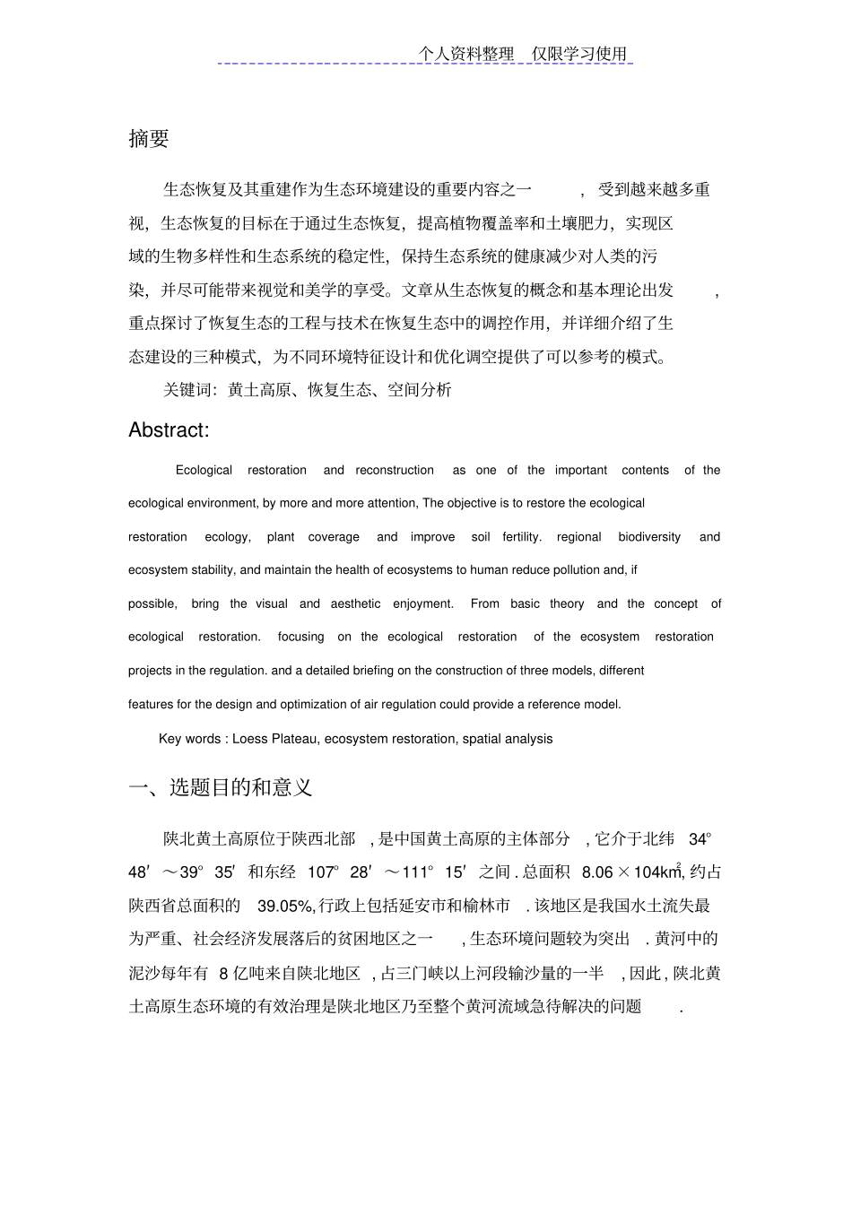 黄土高原生态环境问题研究报告_第1页