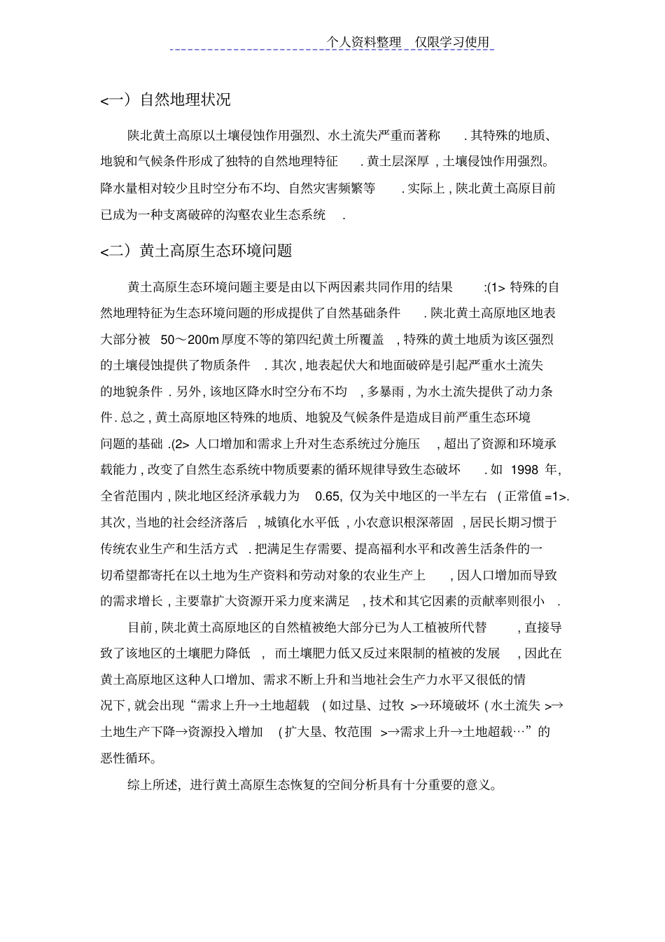 黄土高原生态环境问题研究报告_第2页