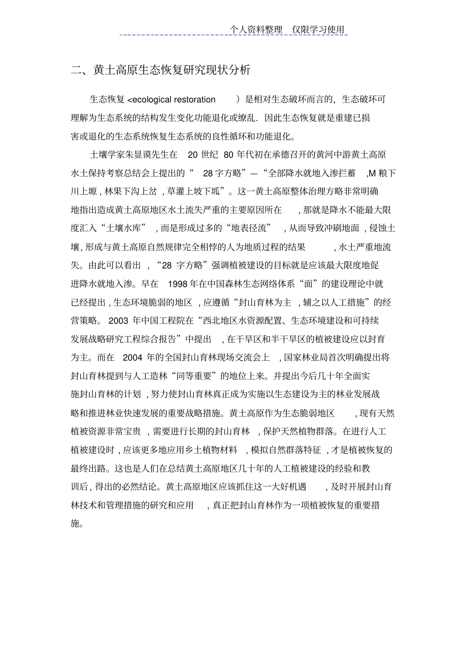 黄土高原生态环境问题研究报告_第3页