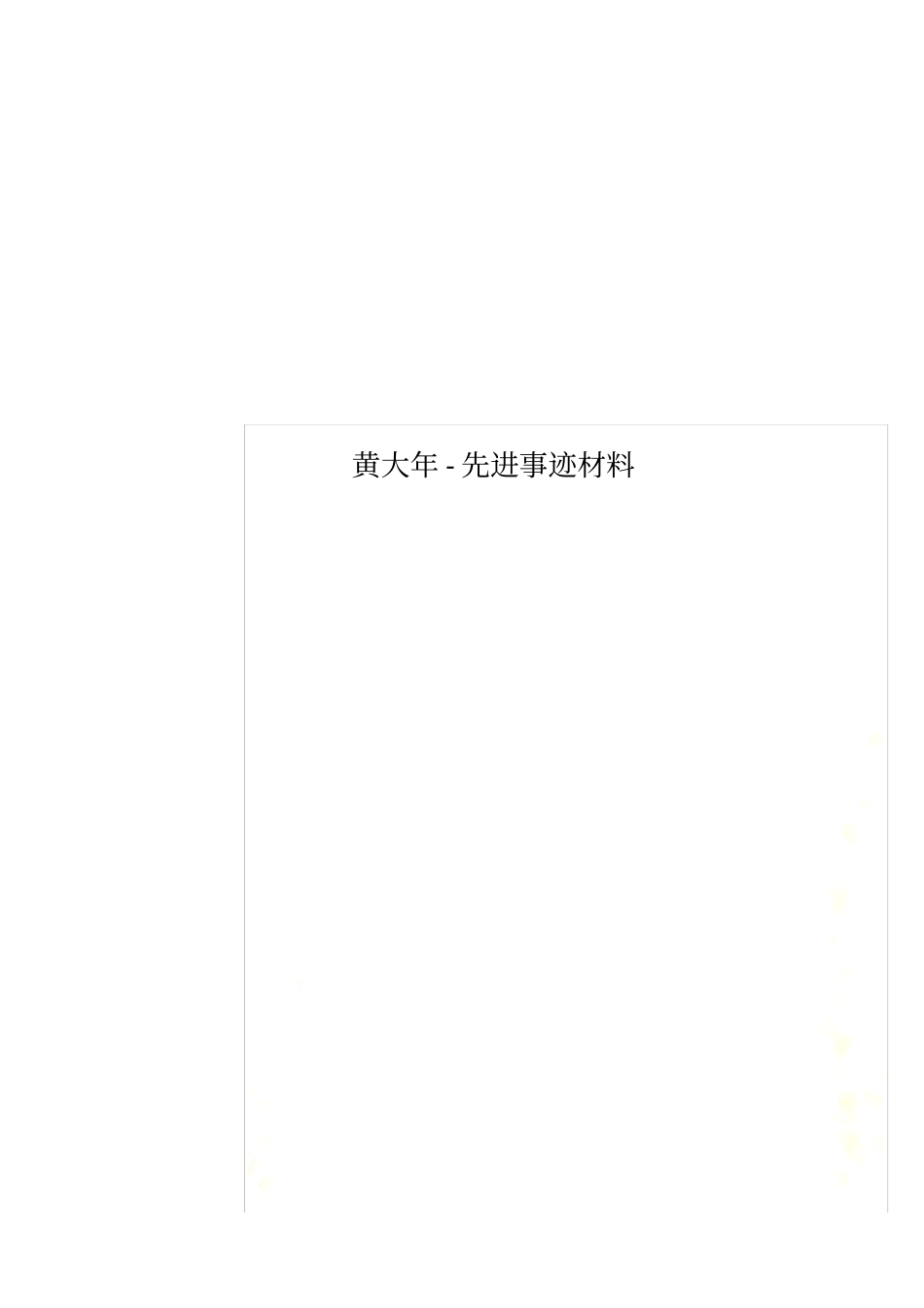 黄大年-先进事迹材料_第1页