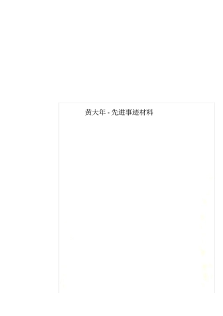 黄大年-先进事迹材料
