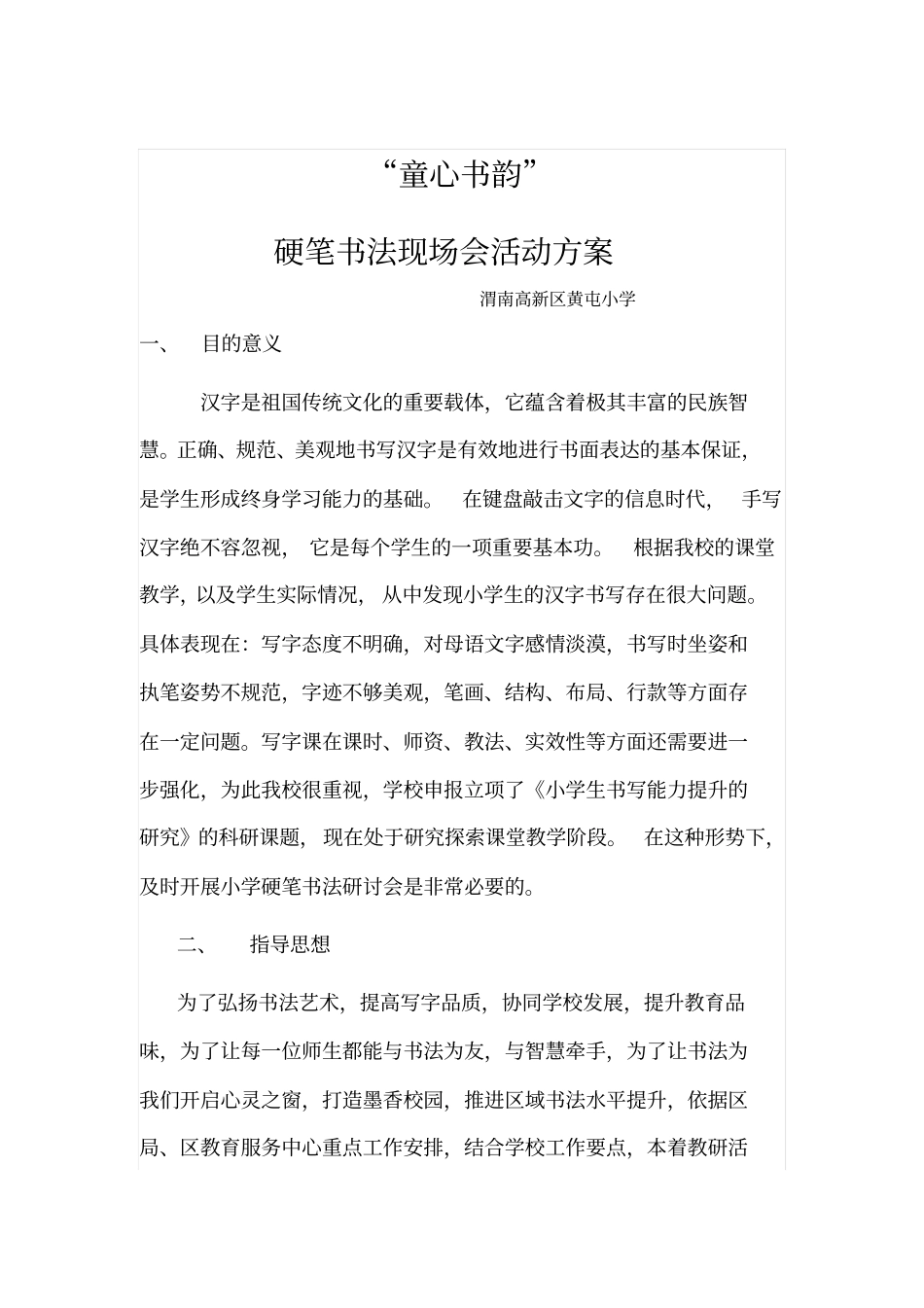 黄屯小学书法现场会活动方案_第1页