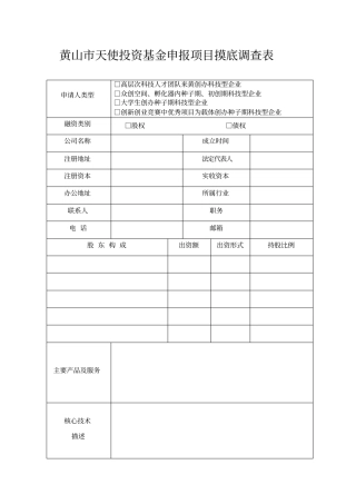 黄山天使投资基金申报项目摸底调查表