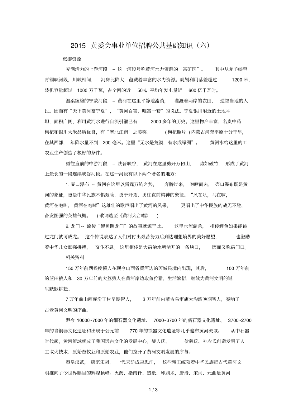黄委会事业单位招聘公共基础知识_第1页