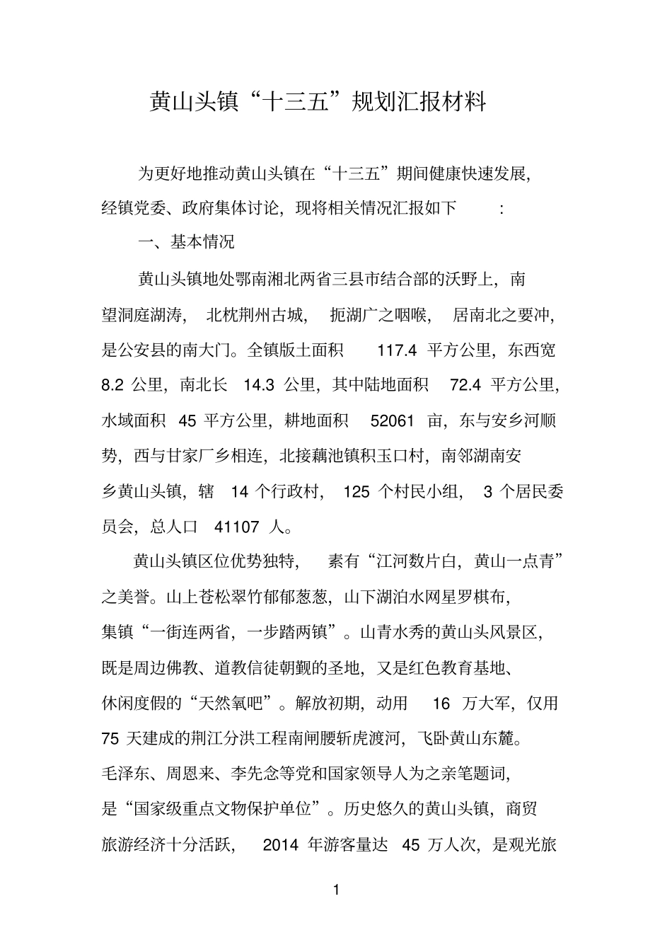 黄山头镇十三五规划汇报材料汇总_第1页
