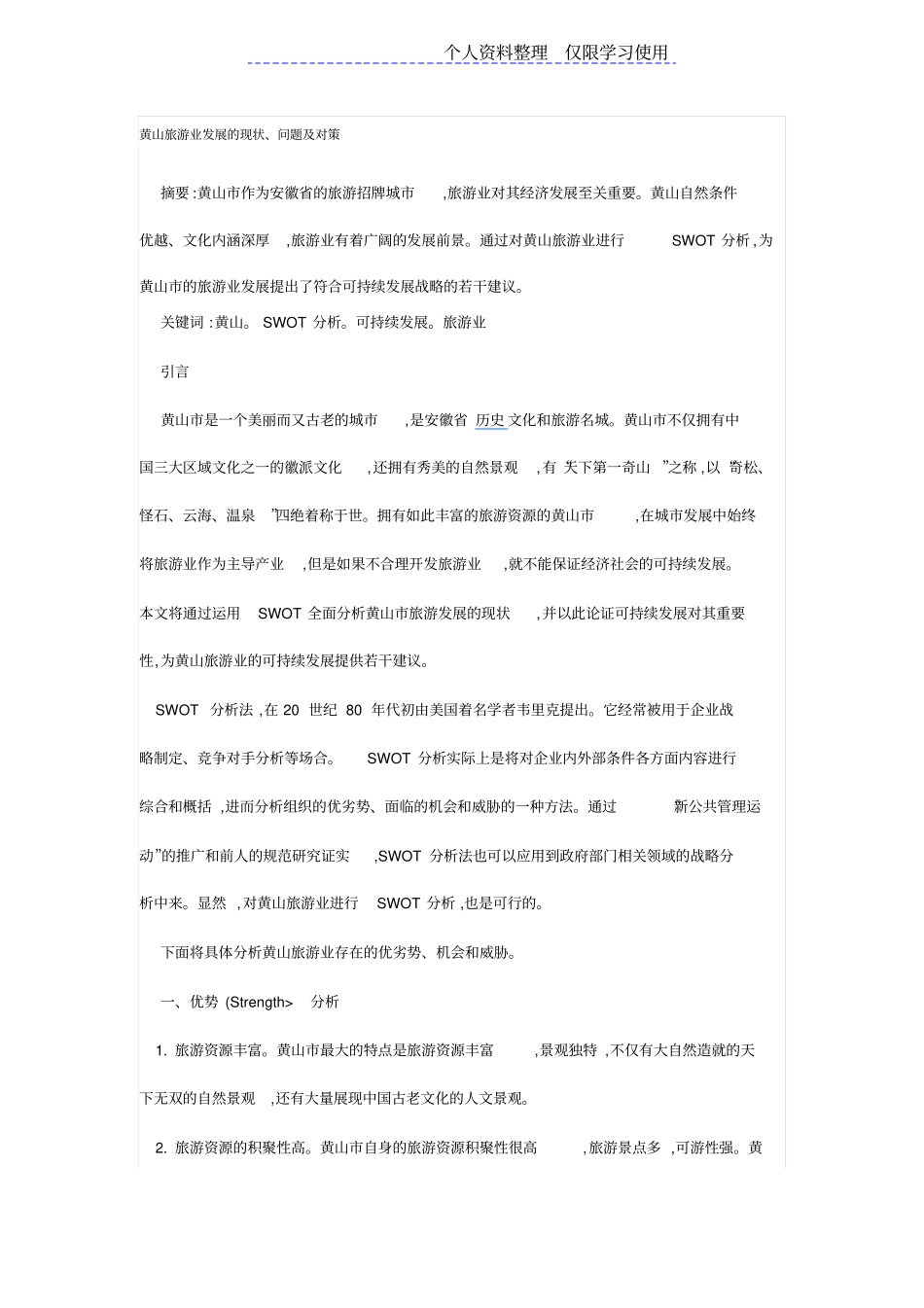 黄山旅游业发展现状问题及对策_第1页