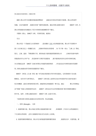 黄山旅游业发展现状问题及对策