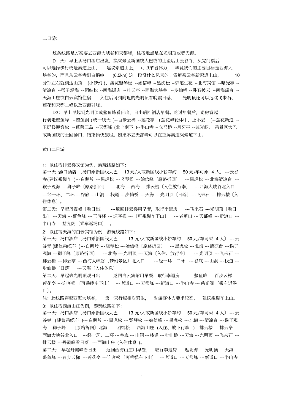 黄山旅游路线及地图_第1页