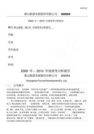 黄山旅游发展股份有限公司财务分析报告