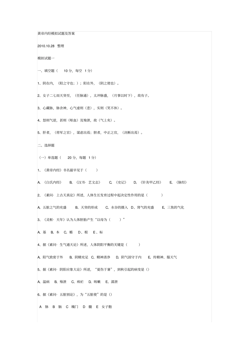 黄帝内经答案汇总_第1页