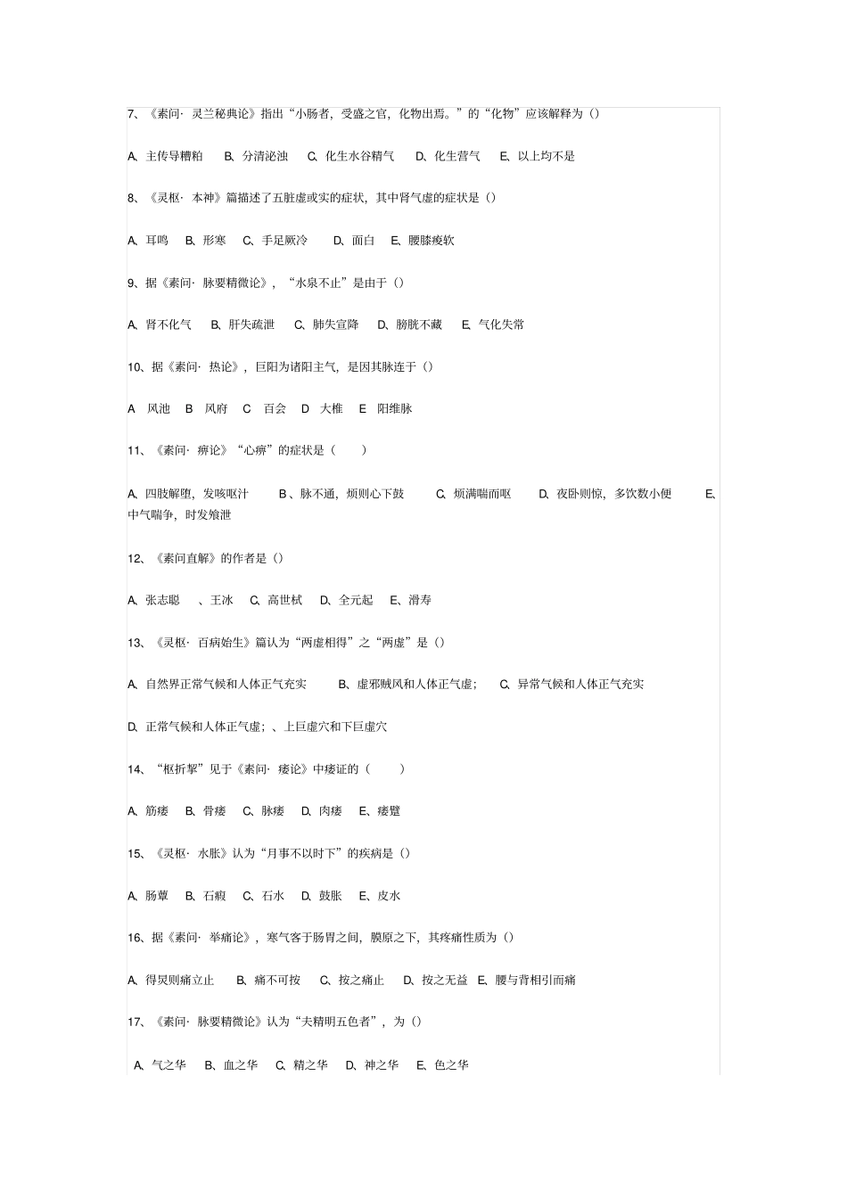 黄帝内经答案汇总_第2页