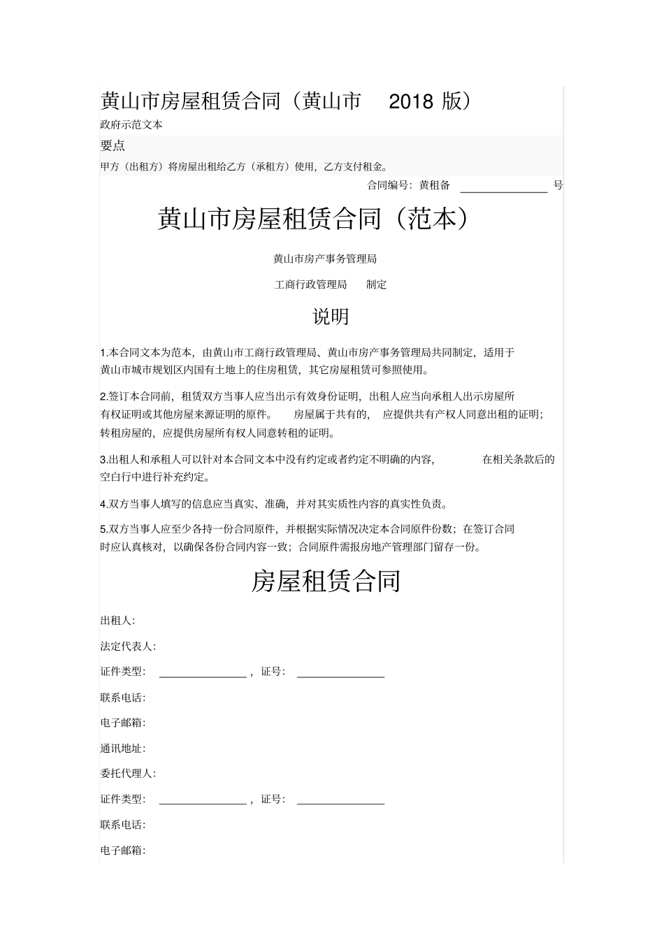 黄山房屋租赁合同_第1页