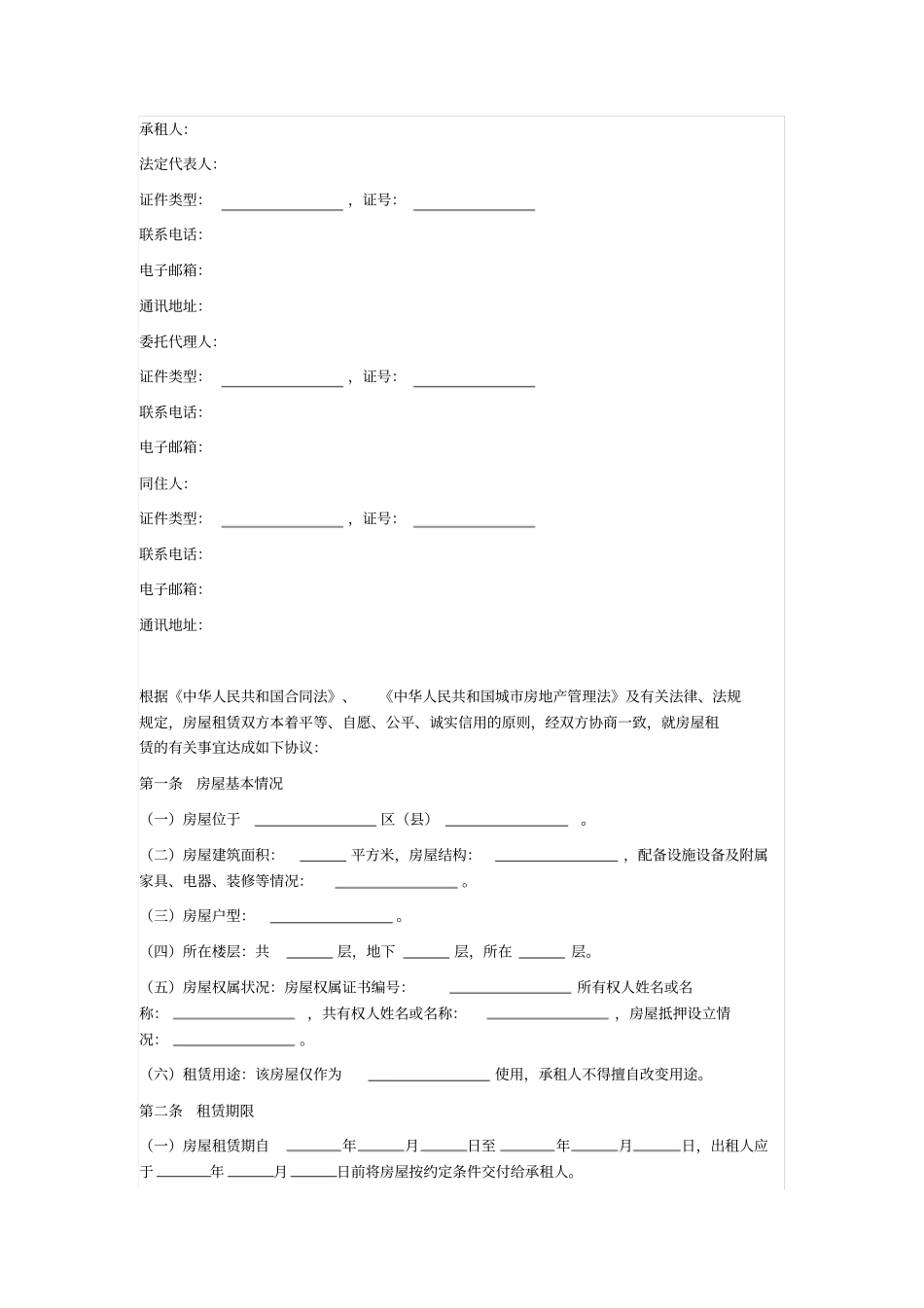 黄山房屋租赁合同_第2页
